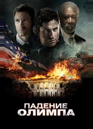 Падение Олимпа