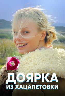 Доярка из Хацапетовки Доярка из Хацапетовки
