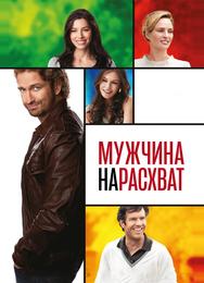 Мужчина нарасхват