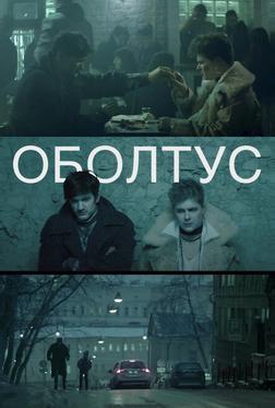 Оболтус Оболтус