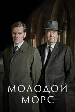 Молодой Морс Молодой Морс