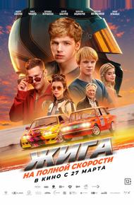 Жига. На полной скорости (2025)