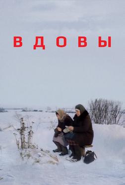 Вдовы Вдовы
