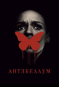Антебеллум Антебеллум