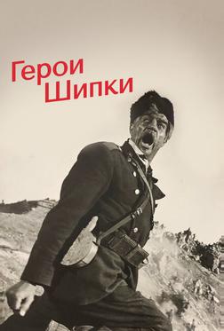 Герои Шипки Герои Шипки