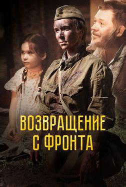 Возвращение с фронта Возвращение с фронта