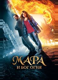 Мара и Бог огня