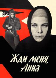 Жди меня, Анна