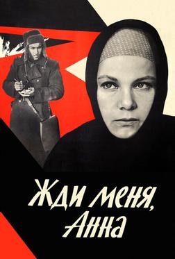 Жди меня, Анна Жди меня, Анна