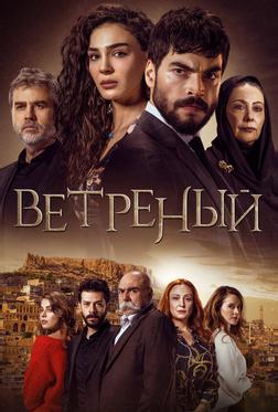 Ветреный Ветреный