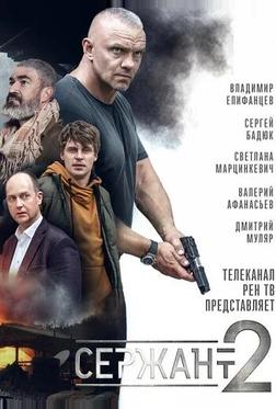 Сержант Сержант