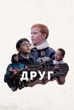 Друг Друг