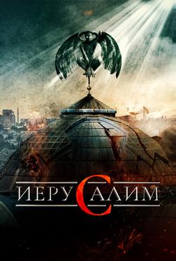 Иерусалим Иерусалим