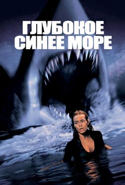 Глубокое синее море Глубокое синее море