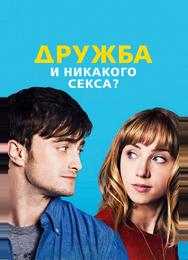Дружба и никакого секса?