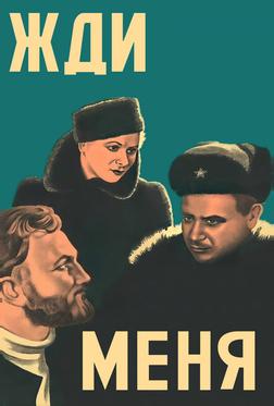 Жди меня Жди меня