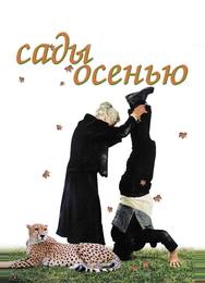 Сады осенью