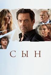 Сын (2022)