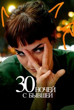 30 ночей с бывшей 30 ночей с бывшей
