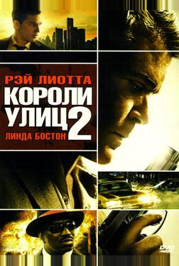 Короли улиц 2 Короли улиц 2