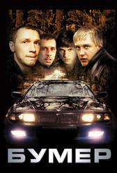 Бумер (2003)