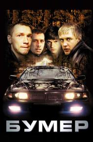 Бумер (2003)