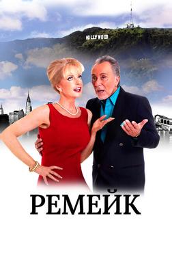 Ремейк Ремейк