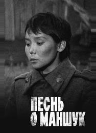 Песнь о Маншук