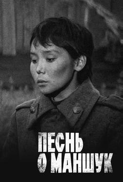 Песнь о Маншук Песнь о Маншук