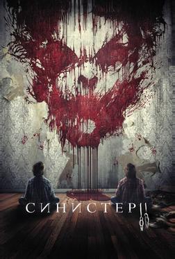 Синистер 2 Синистер 2