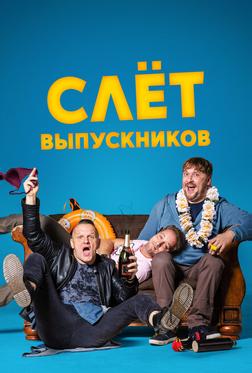 Слёт выпускников Слёт выпускников
