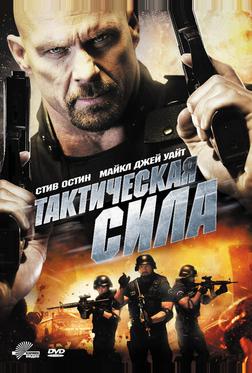 Тактическая сила Тактическая сила