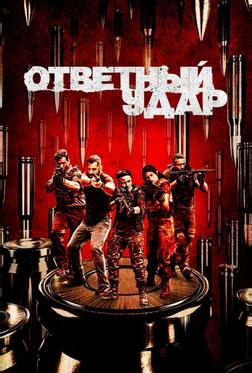 Ответный удар Ответный удар