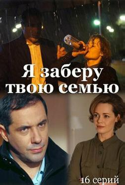 Я заберу твою семью Я заберу твою семью