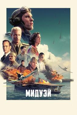 Мидуэй Мидуэй