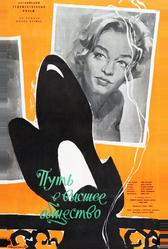 Путь в высшее общество (1958)
