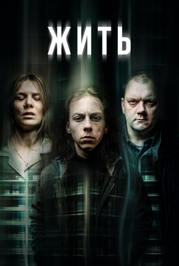 Жить Жить