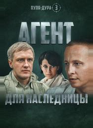Пуля-дура 3: Агент для наследницы