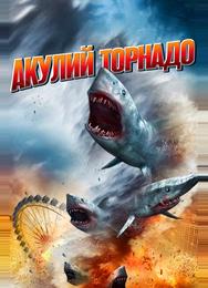 Акулий торнадо