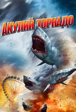 Акулий торнадо Акулий торнадо