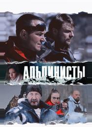 Альпинисты
