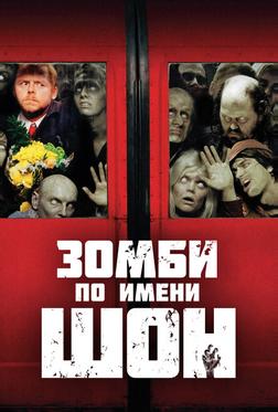 Зомби по имени Шон Зомби по имени Шон