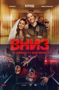 Вниз (2025)
