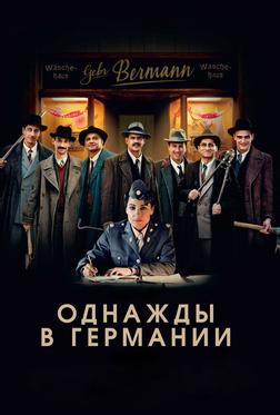 Однажды в Германии Однажды в Германии