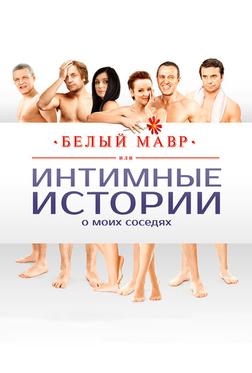 Белый мавр, или Интимные истории о моих соседях Белый мавр, или Интимные истории о моих соседях