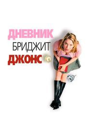 Дневник Бриджет Джонс