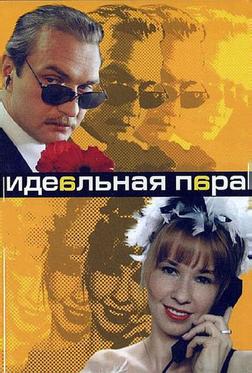 Идеальная пара Идеальная пара