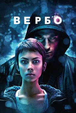 Вербо Вербо