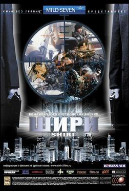 Шири Шири