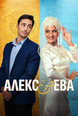 Алекс и Ева Алекс и Ева